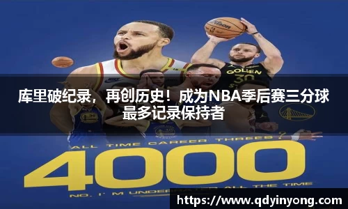 库里破纪录，再创历史！成为NBA季后赛三分球最多记录保持者