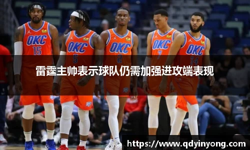 雷霆主帅表示球队仍需加强进攻端表现