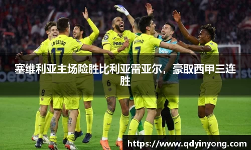 塞维利亚主场险胜比利亚雷亚尔，豪取西甲三连胜