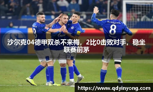 沙尔克04德甲双杀不来梅，2比0击败对手，稳坐联赛前茅