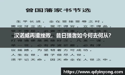 汉诺威再遭挫败，昔日强者如今何去何从？