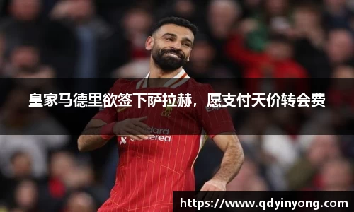 皇家马德里欲签下萨拉赫，愿支付天价转会费