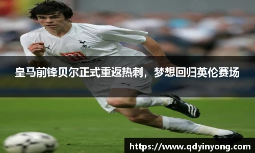 皇马前锋贝尔正式重返热刺，梦想回归英伦赛场