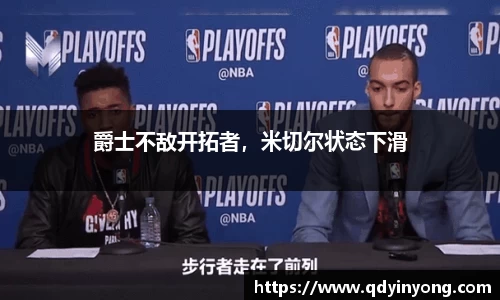 爵士不敌开拓者，米切尔状态下滑