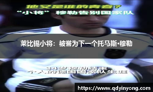 莱比锡小将：被誉为下一个托马斯·穆勒