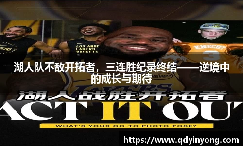 湖人队不敌开拓者，三连胜纪录终结——逆境中的成长与期待