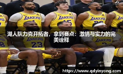 湖人队力克开拓者，拿到赛点：激情与实力的完美诠释