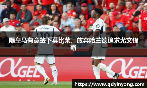曝皇马有意签下莫比莱，放弃哈兰德追求尤文锋霸