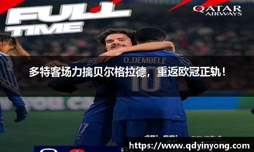 多特客场力擒贝尔格拉德，重返欧冠正轨！