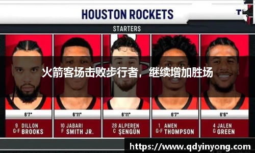 火箭客场击败步行者，继续增加胜场