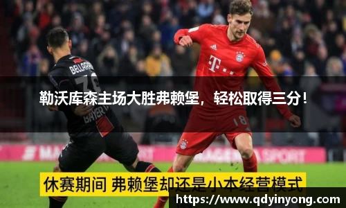 勒沃库森主场大胜弗赖堡，轻松取得三分！
