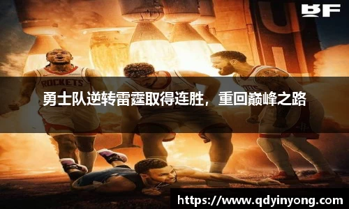 勇士队逆转雷霆取得连胜，重回巅峰之路