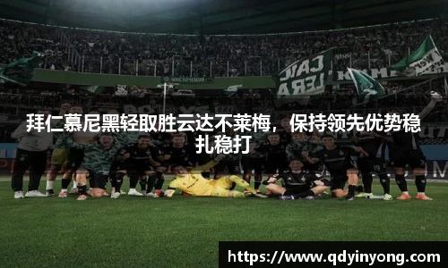 拜仁慕尼黑轻取胜云达不莱梅，保持领先优势稳扎稳打
