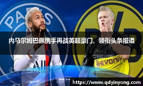 内马尔姆巴佩携手再战英超豪门，领衔头条报道