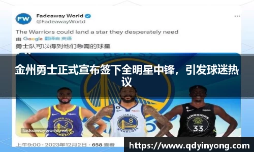 金州勇士正式宣布签下全明星中锋，引发球迷热议