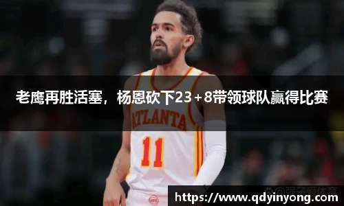 老鹰再胜活塞，杨恩砍下23+8带领球队赢得比赛