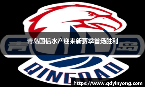 青岛国信水产迎来新赛季首场胜利