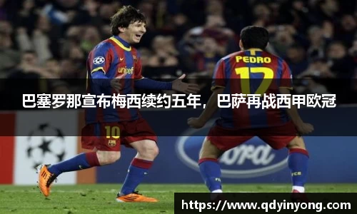 巴塞罗那宣布梅西续约五年，巴萨再战西甲欧冠