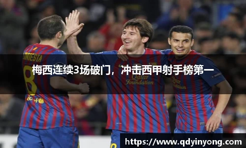 梅西连续3场破门，冲击西甲射手榜第一