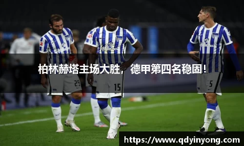柏林赫塔主场大胜，德甲第四名稳固！