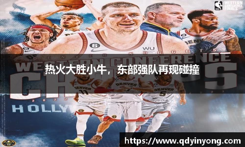 热火大胜小牛，东部强队再现碰撞