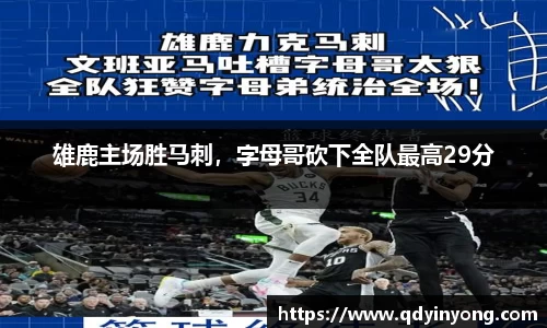 雄鹿主场胜马刺，字母哥砍下全队最高29分