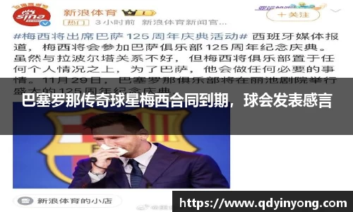 巴塞罗那传奇球星梅西合同到期，球会发表感言