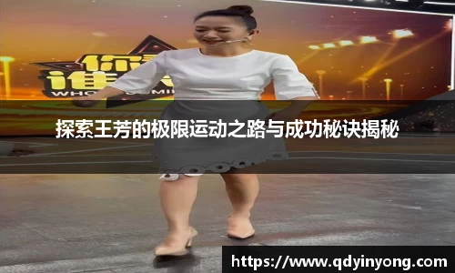 探索王芳的极限运动之路与成功秘诀揭秘