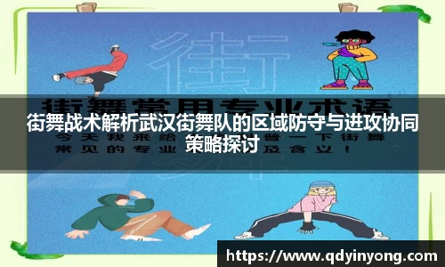 街舞战术解析武汉街舞队的区域防守与进攻协同策略探讨