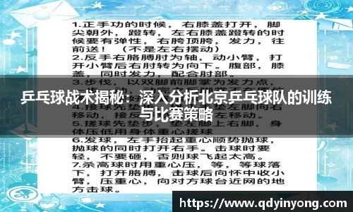 乒乓球战术揭秘：深入分析北京乒乓球队的训练与比赛策略