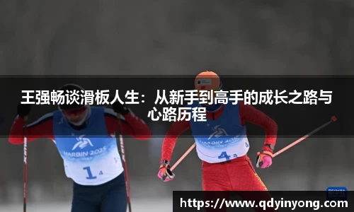 王强畅谈滑板人生：从新手到高手的成长之路与心路历程