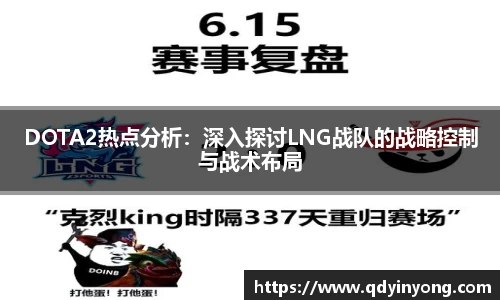 DOTA2热点分析：深入探讨LNG战队的战略控制与战术布局