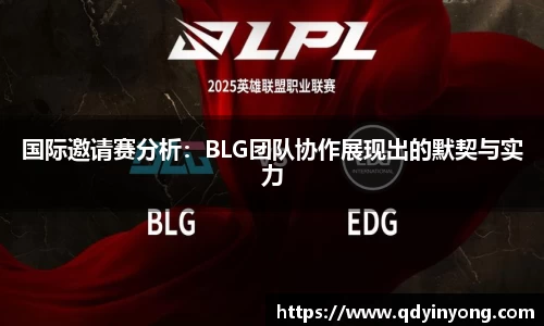 国际邀请赛分析：BLG团队协作展现出的默契与实力