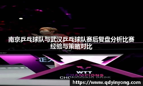 南京乒乓球队与武汉乒乓球队赛后复盘分析比赛经验与策略对比