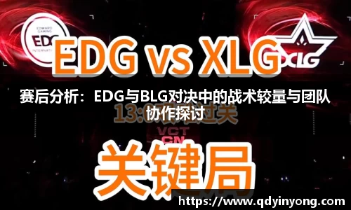 赛后分析：EDG与BLG对决中的战术较量与团队协作探讨