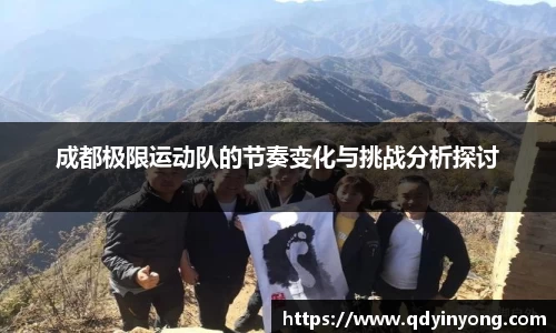 成都极限运动队的节奏变化与挑战分析探讨