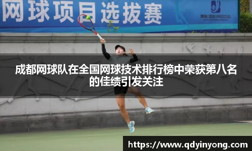 成都网球队在全国网球技术排行榜中荣获第八名的佳绩引发关注