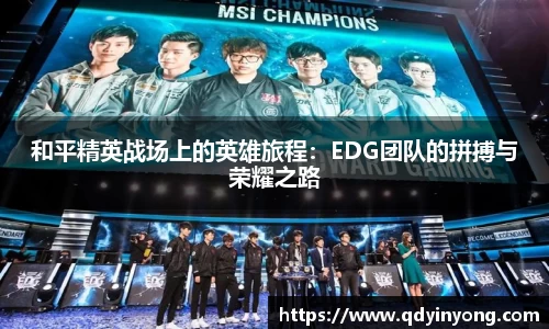 和平精英战场上的英雄旅程：EDG团队的拼搏与荣耀之路