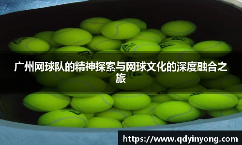 广州网球队的精神探索与网球文化的深度融合之旅