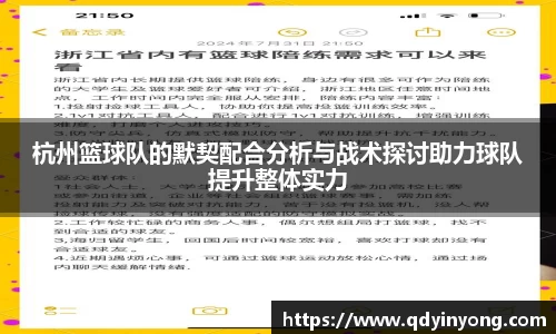 杭州篮球队的默契配合分析与战术探讨助力球队提升整体实力
