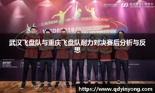 武汉飞盘队与重庆飞盘队耐力对决赛后分析与反思