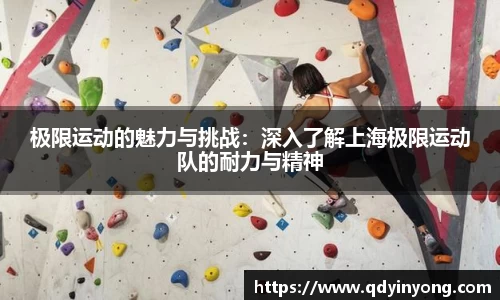 极限运动的魅力与挑战：深入了解上海极限运动队的耐力与精神
