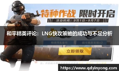 和平精英评论：LNG快攻策略的成功与不足分析