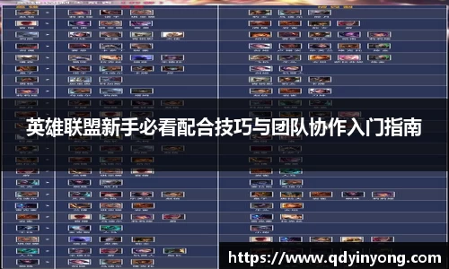 英雄联盟新手必看配合技巧与团队协作入门指南
