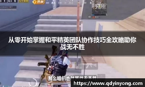 从零开始掌握和平精英团队协作技巧全攻略助你战无不胜