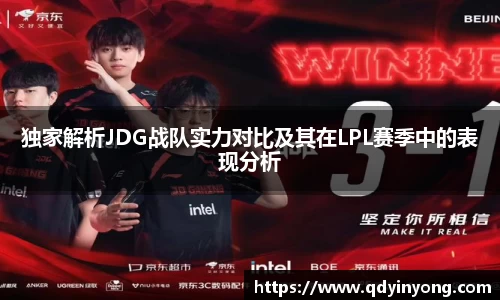 独家解析JDG战队实力对比及其在LPL赛季中的表现分析