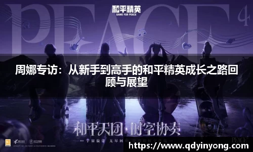 周娜专访：从新手到高手的和平精英成长之路回顾与展望