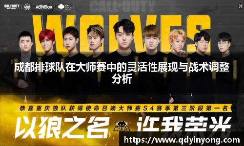 成都排球队在大师赛中的灵活性展现与战术调整分析
