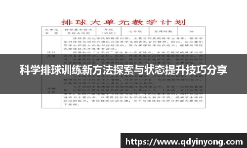 科学排球训练新方法探索与状态提升技巧分享
