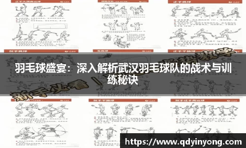 羽毛球盛宴：深入解析武汉羽毛球队的战术与训练秘诀